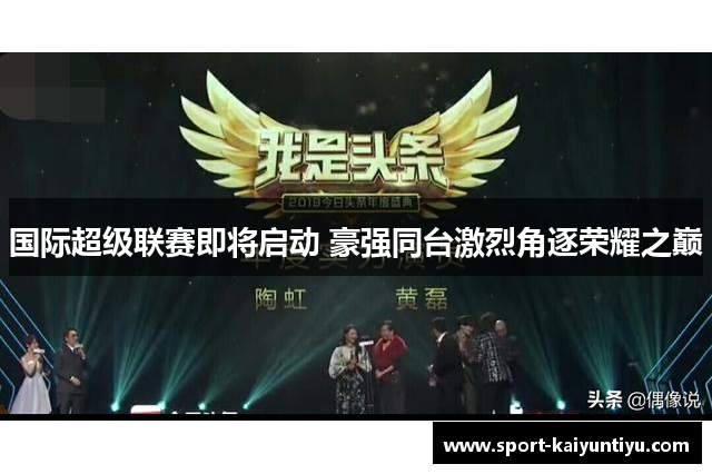 国际超级联赛即将启动 豪强同台激烈角逐荣耀之巅