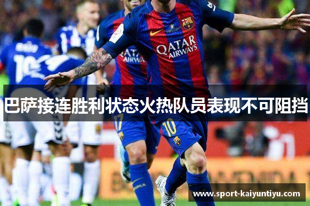 巴萨接连胜利状态火热队员表现不可阻挡