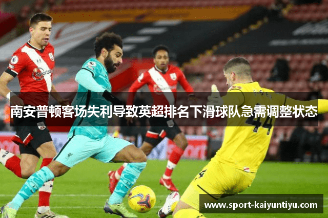 南安普顿客场失利导致英超排名下滑球队急需调整状态