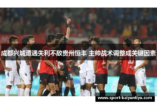 成都兴城遭遇失利不敌贵州恒丰 主帅战术调整成关键因素