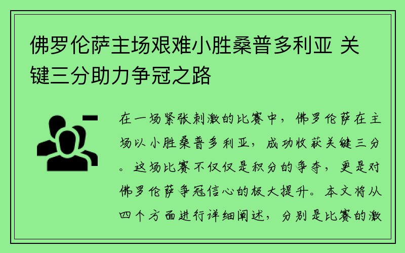 佛罗伦萨主场艰难小胜桑普多利亚 关键三分助力争冠之路