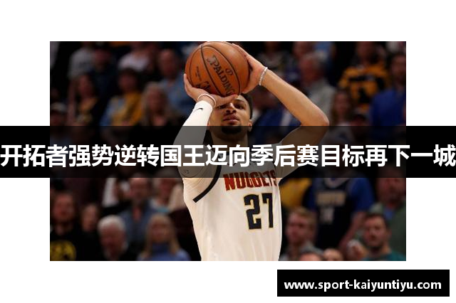开拓者强势逆转国王迈向季后赛目标再下一城