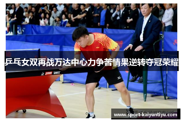 乒乓女双再战万达中心力争苦情果逆转夺冠荣耀