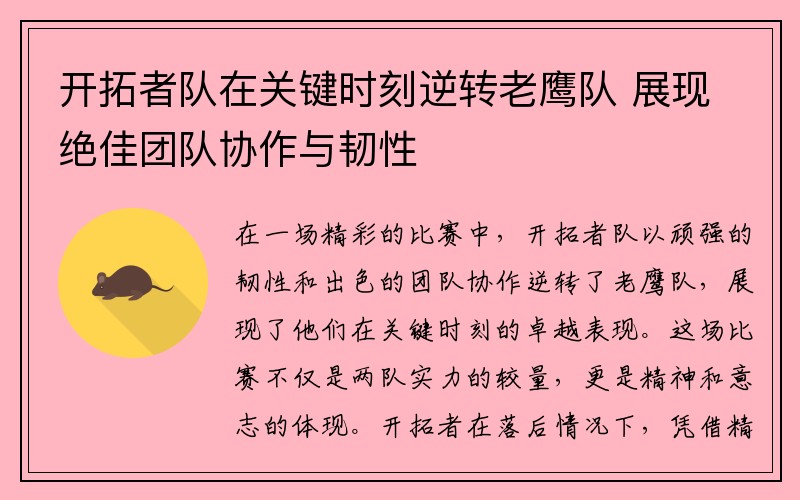 开拓者队在关键时刻逆转老鹰队 展现绝佳团队协作与韧性