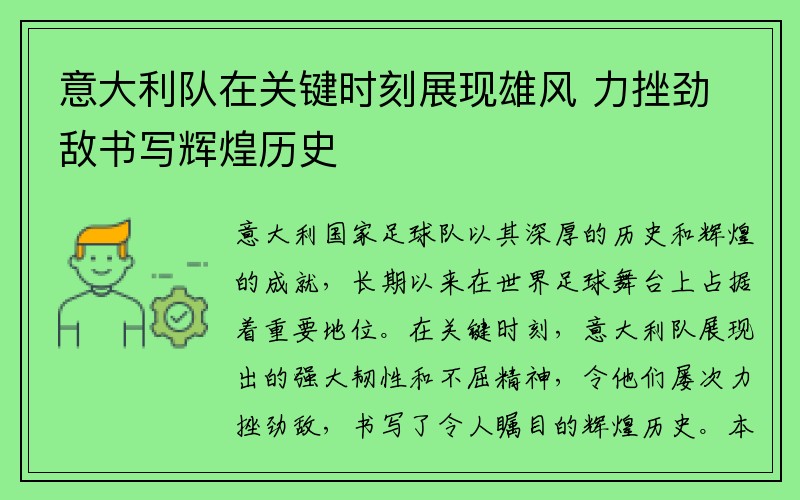 意大利队在关键时刻展现雄风 力挫劲敌书写辉煌历史