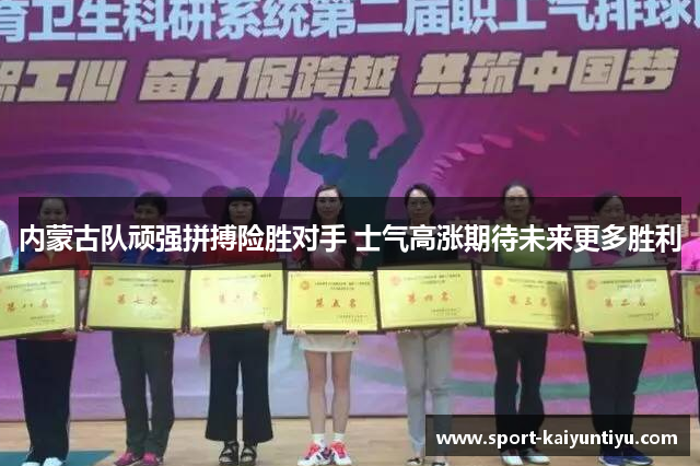 内蒙古队顽强拼搏险胜对手 士气高涨期待未来更多胜利