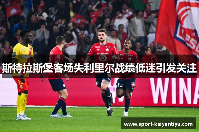 斯特拉斯堡客场失利里尔战绩低迷引发关注