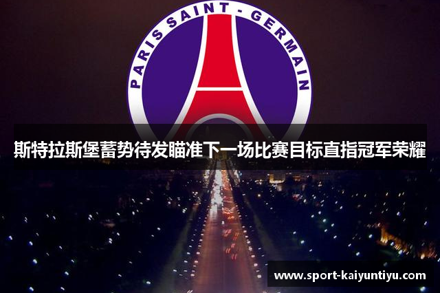 斯特拉斯堡蓄势待发瞄准下一场比赛目标直指冠军荣耀