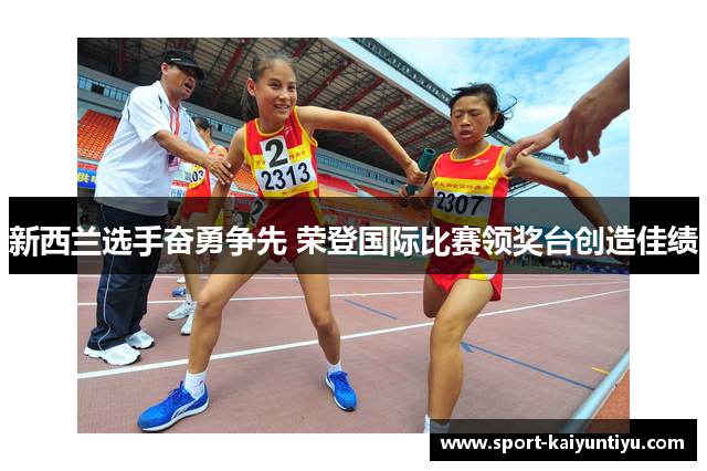 新西兰选手奋勇争先 荣登国际比赛领奖台创造佳绩