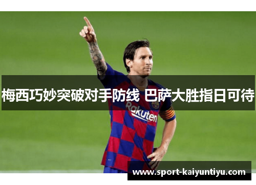 梅西巧妙突破对手防线 巴萨大胜指日可待