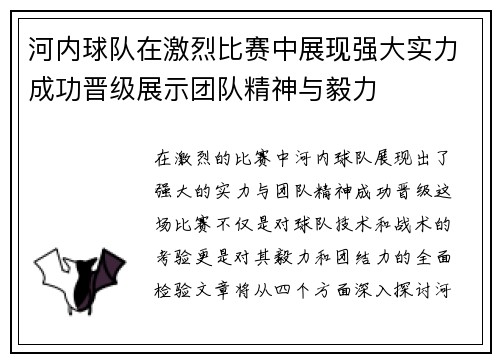 河内球队在激烈比赛中展现强大实力成功晋级展示团队精神与毅力