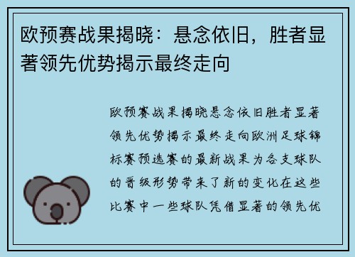欧预赛战果揭晓：悬念依旧，胜者显著领先优势揭示最终走向