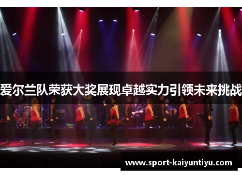 爱尔兰队荣获大奖展现卓越实力引领未来挑战