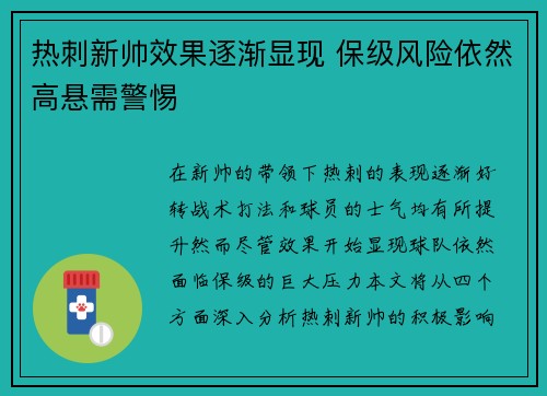 热刺新帅效果逐渐显现 保级风险依然高悬需警惕