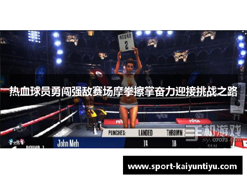 热血球员勇闯强敌赛场摩拳擦掌奋力迎接挑战之路