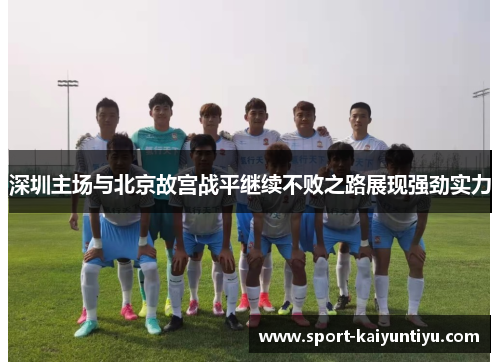 深圳主场与北京故宫战平继续不败之路展现强劲实力