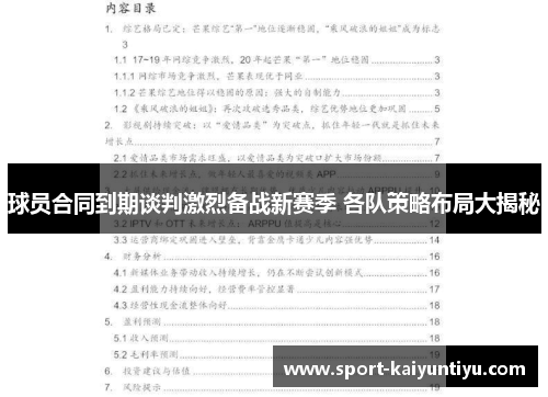 球员合同到期谈判激烈备战新赛季 各队策略布局大揭秘
