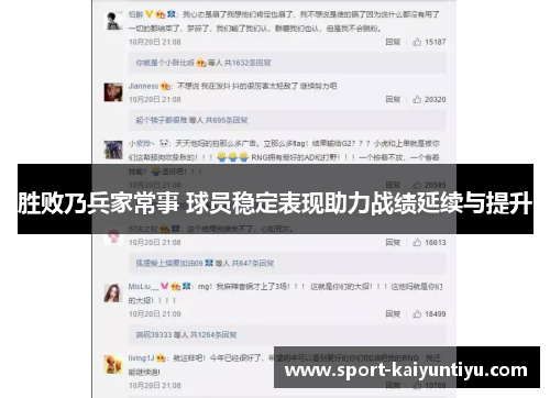 胜败乃兵家常事 球员稳定表现助力战绩延续与提升