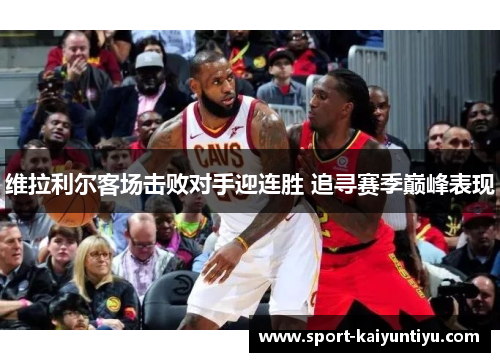 维拉利尔客场击败对手迎连胜 追寻赛季巅峰表现