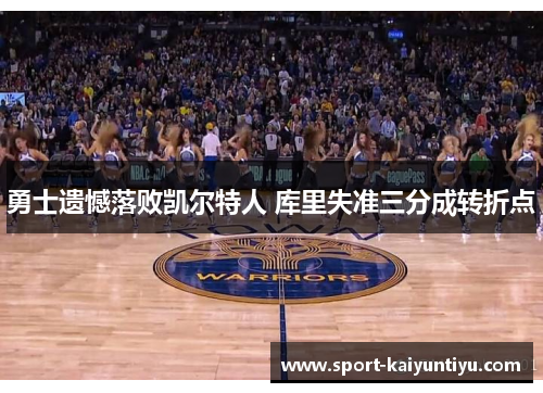 勇士遗憾落败凯尔特人 库里失准三分成转折点