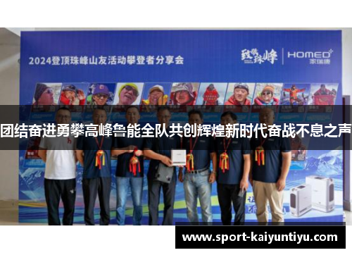 团结奋进勇攀高峰鲁能全队共创辉煌新时代奋战不息之声