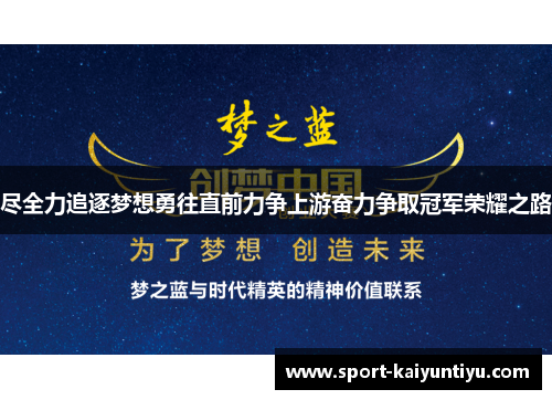 尽全力追逐梦想勇往直前力争上游奋力争取冠军荣耀之路