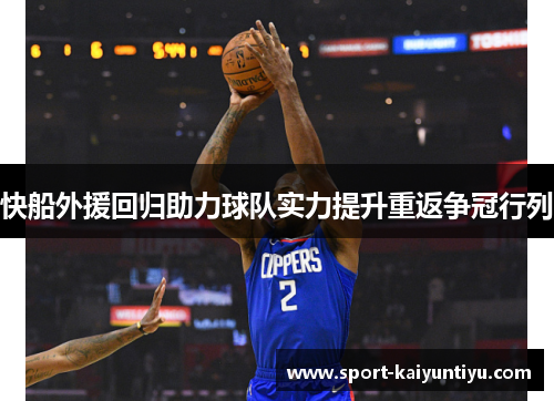 快船外援回归助力球队实力提升重返争冠行列