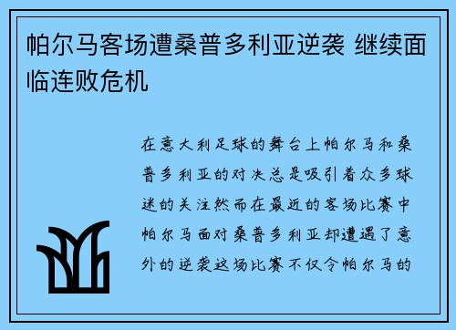 帕尔马客场遭桑普多利亚逆袭 继续面临连败危机