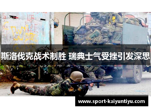 斯洛伐克战术制胜 瑞典士气受挫引发深思