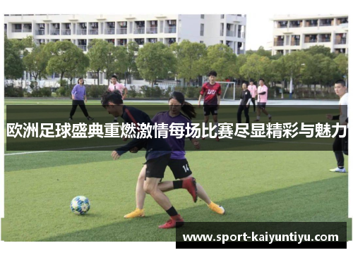 欧洲足球盛典重燃激情每场比赛尽显精彩与魅力