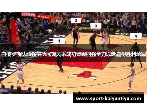 白俄罗斯队顽强拼搏展现风采成功晋级四强全力以赴赢得胜利荣耀
