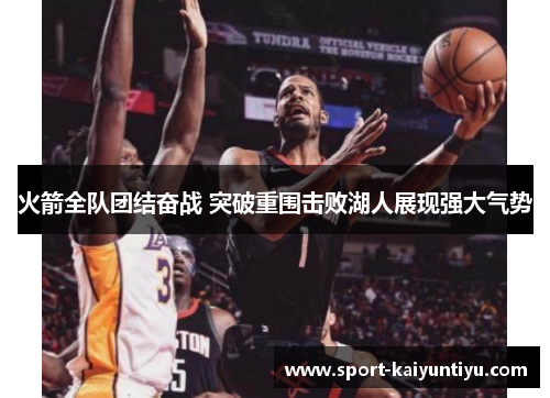 火箭全队团结奋战 突破重围击败湖人展现强大气势