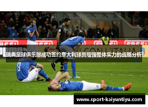 瑞典足球俱乐部成功签约意大利球员增强整体实力的战略分析