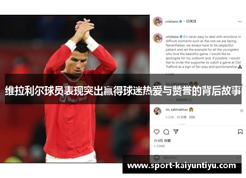 维拉利尔球员表现突出赢得球迷热爱与赞誉的背后故事