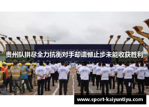 贵州队拼尽全力抗衡对手却遗憾止步未能收获胜利