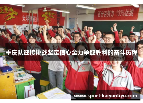 重庆队迎接挑战坚定信心全力争取胜利的奋斗历程
