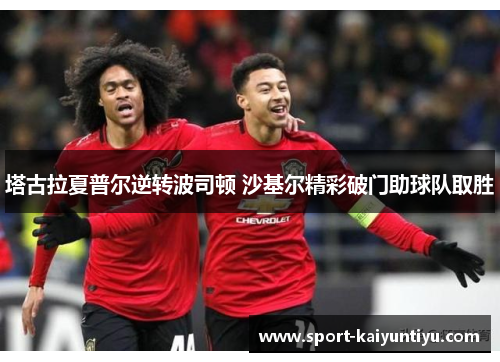 塔古拉夏普尔逆转波司顿 沙基尔精彩破门助球队取胜