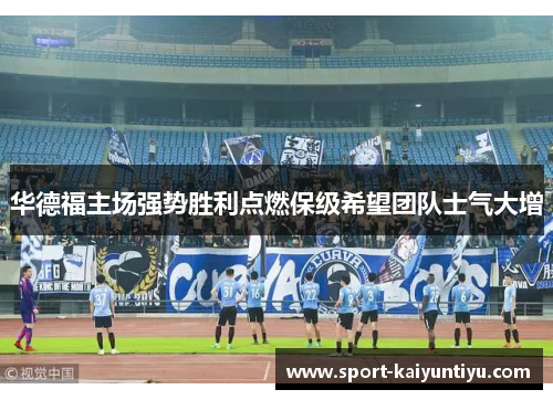 华德福主场强势胜利点燃保级希望团队士气大增