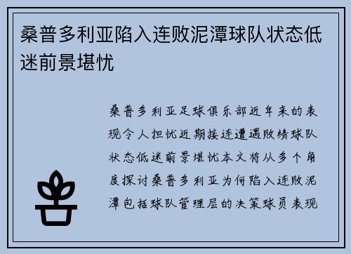 桑普多利亚陷入连败泥潭球队状态低迷前景堪忧