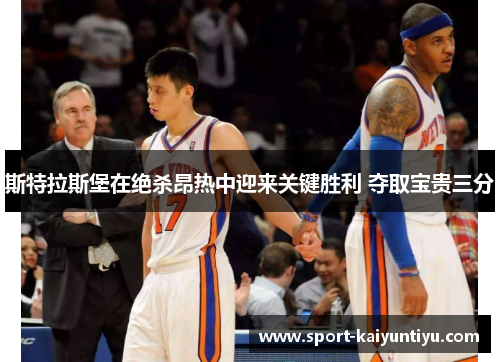 斯特拉斯堡在绝杀昂热中迎来关键胜利 夺取宝贵三分