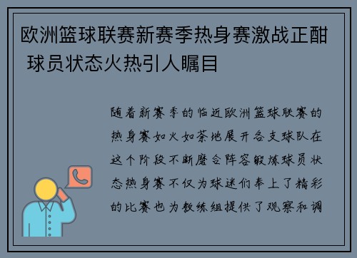欧洲篮球联赛新赛季热身赛激战正酣 球员状态火热引人瞩目