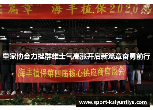 皇家协会力挫群雄士气高涨开启新篇章奋勇前行