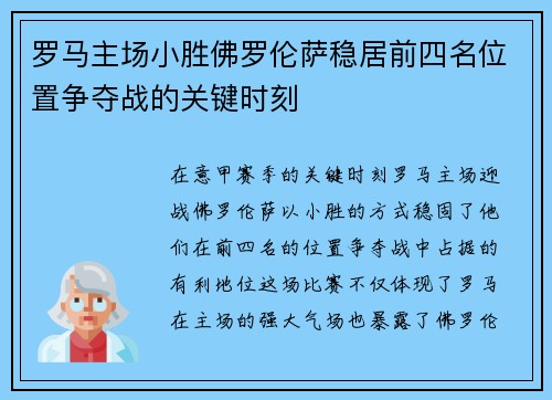 罗马主场小胜佛罗伦萨稳居前四名位置争夺战的关键时刻