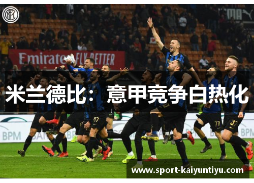 米兰德比：意甲竞争白热化