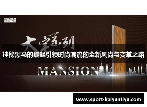 神秘黑马的崛起引领时尚潮流的全新风尚与变革之路