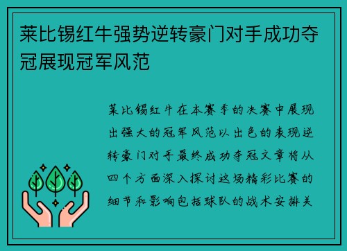 莱比锡红牛强势逆转豪门对手成功夺冠展现冠军风范