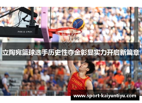 立陶宛篮球选手历史性夺金彰显实力开启新篇章