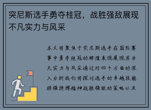 突尼斯选手勇夺桂冠，战胜强敌展现不凡实力与风采