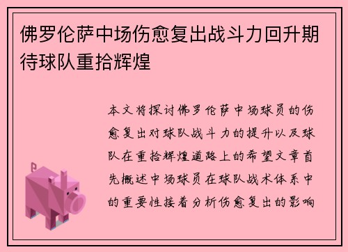 佛罗伦萨中场伤愈复出战斗力回升期待球队重拾辉煌