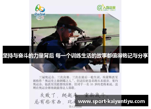 坚持与奋斗的力量背后 每一个训练生活的故事都值得铭记与分享